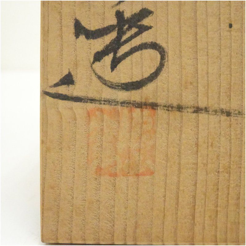 九谷焼 徳山窯 四代 新田邦彦造 花文金彩茶碗（共箱） 茶道 抹茶