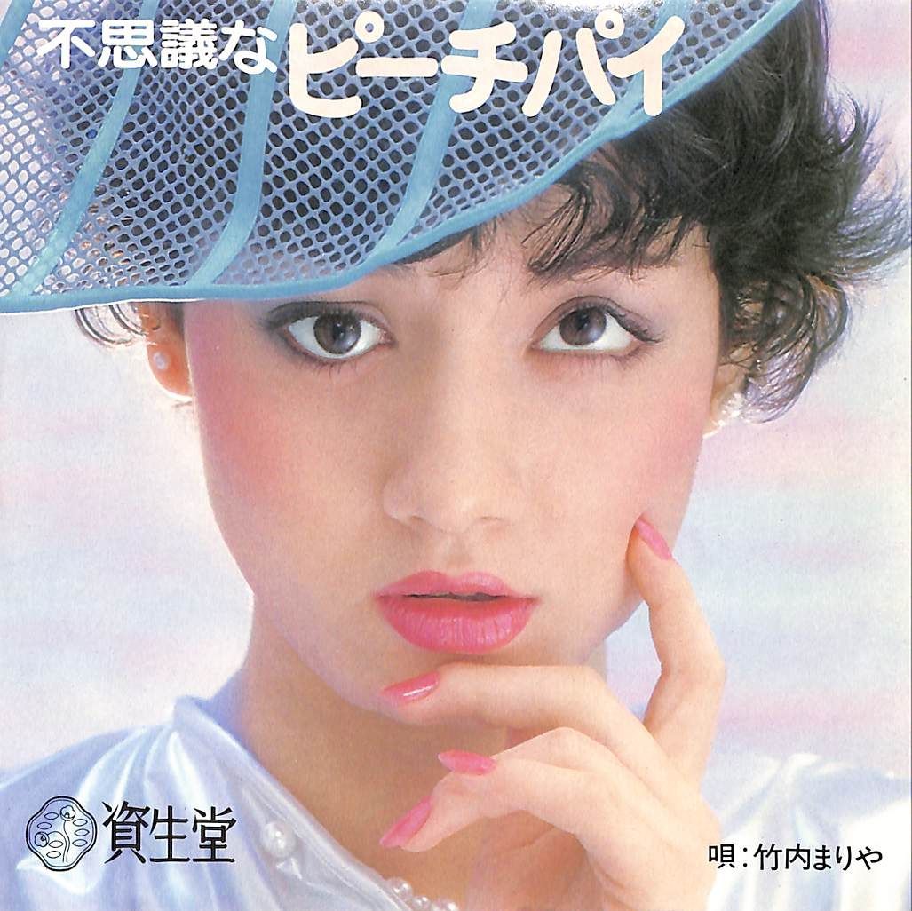 EP1枚 / 竹内まりや / 不思議なピーチパイ / カラオケ (1980年・CR-30