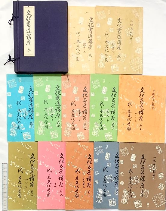 文化書道講座 全（全12冊セット）代々木文化学園 西脇呉行 昭和48－49