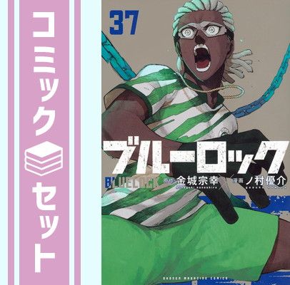 セット】ブルーロック コミック 1-37巻セット (講談社) [Comic] 金城