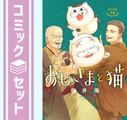 漫画 【セット】おじさまと猫 コミック 1-16巻セット (スクウェア