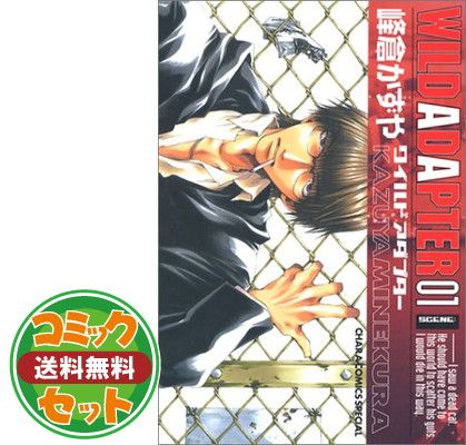 【セット】ワイルドアダプター コミック 1-6巻セット (キャラコミックス) 峰倉 かずや