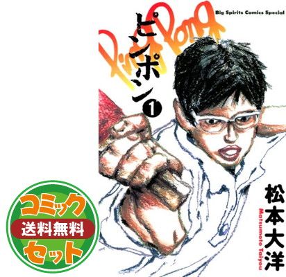 セット】ピンポン コミック 全5巻完結セット (Big spirits comics