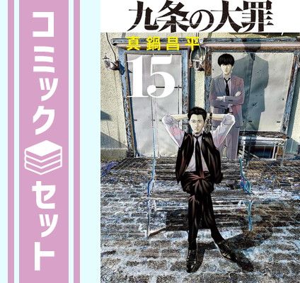 セット】九条の大罪 コミック 1-15巻セット (小学館) [Comic] 真鍋昌平