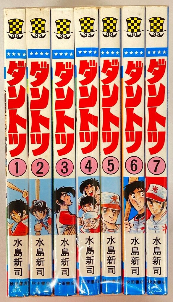 漫画、コミック ダントツ 水島新司 全7巻完結セット