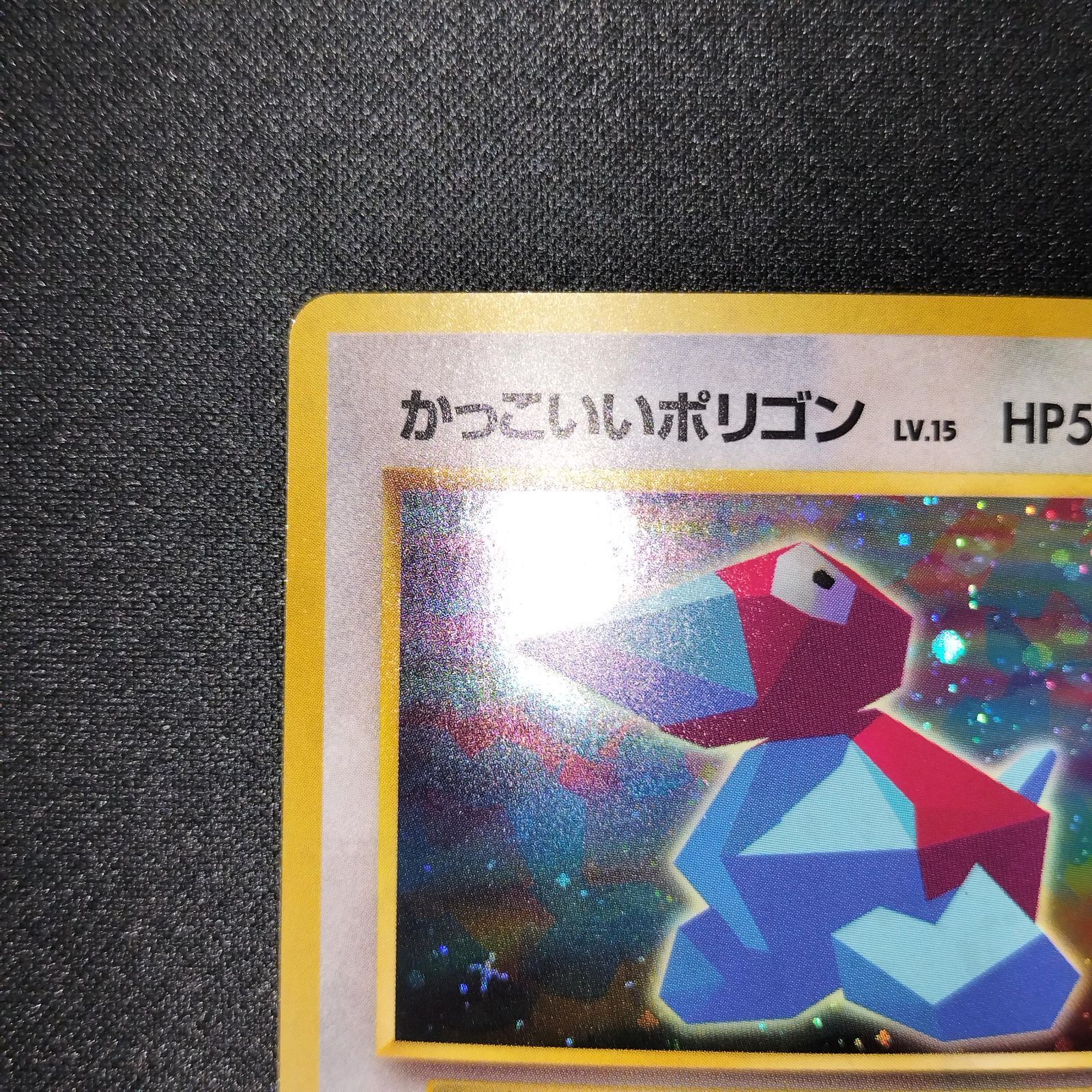 状態S かっこいいポリゴン 旧裏 キラ プロモ - メルカリ