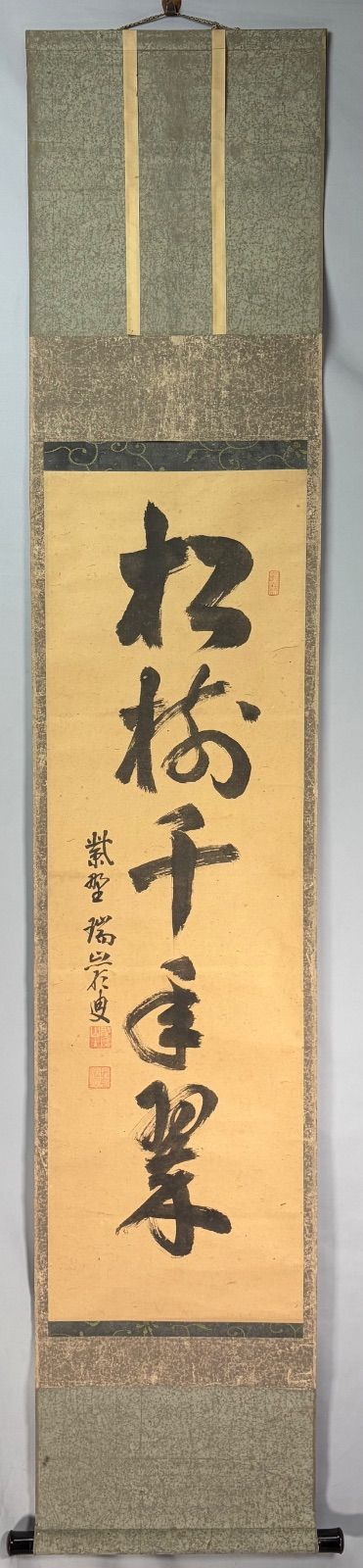茶掛　松樹千年翠　瑞巌老師 茶道具大徳寺 後藤瑞巌和尚筆『松樹千年翠』一行 茶掛 掛軸C283 大徳寺