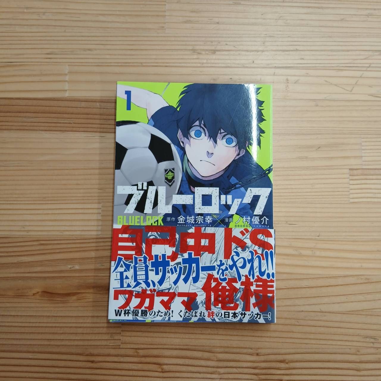 初版・帯付き】ブルーロック 第1巻 - メルカリ