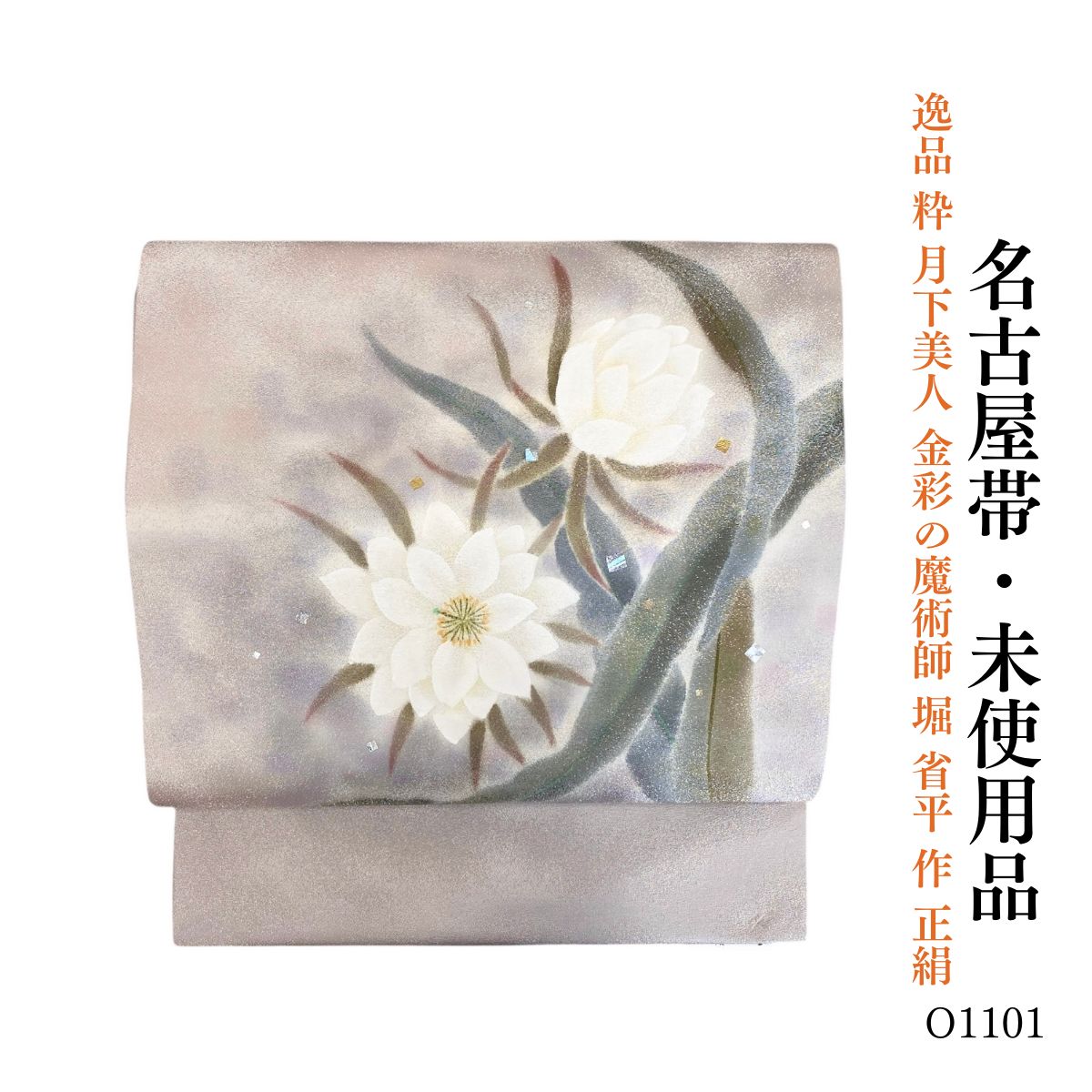 未使用品 逸品 粋 月下美人 金彩の魔術師 堀 省平 作 正絹 名古屋帯 