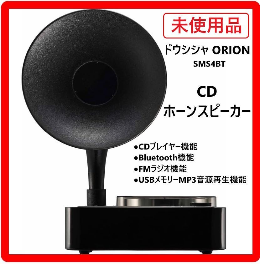 未開封・未使用品】 ドウシシャ オリオン Bluetooth機能搭載CDホーン
