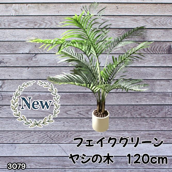 3079 フェイクグリーン ヤシの木 120cm 生花店監修 リアル 人工観葉 