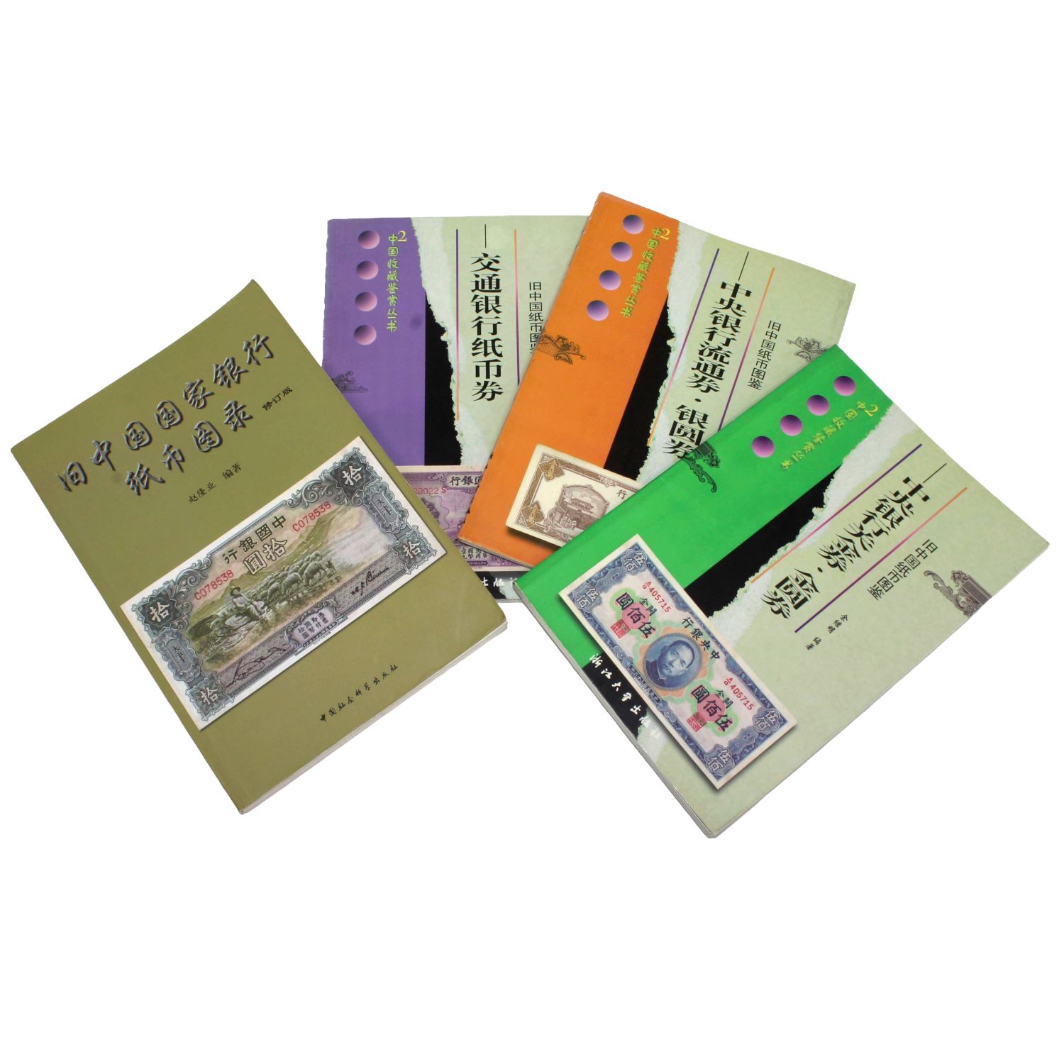 4冊セット】旧中国 銀行紙幣図鑑 交通銀行/中央銀行/国家銀行 関金券