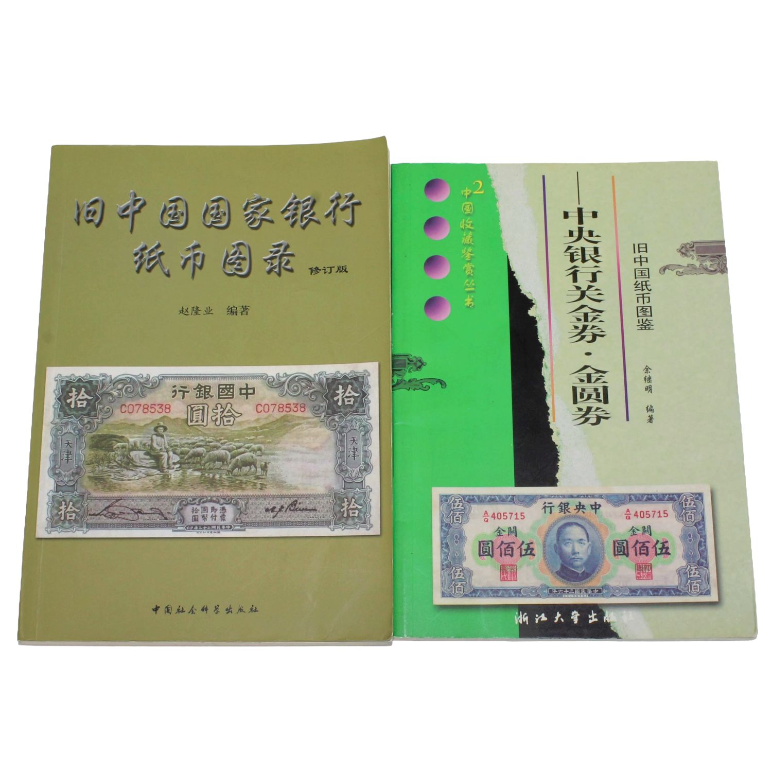 4冊セット】旧中国 銀行紙幣図鑑 交通銀行/中央銀行/国家銀行 関金券