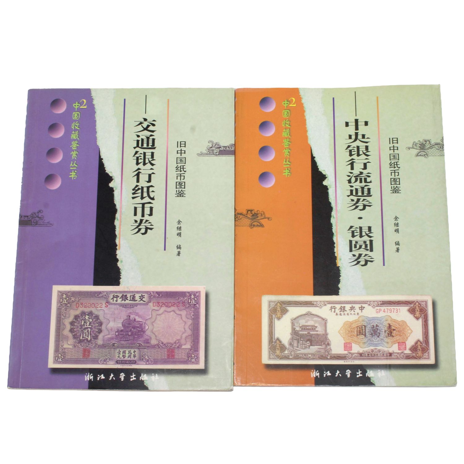 4冊セット】旧中国 銀行紙幣図鑑 交通銀行/中央銀行/国家銀行 関金券
