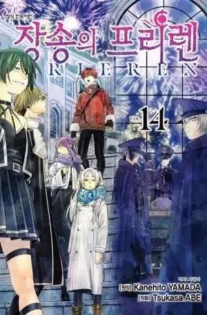 14巻 - 2026年最新葬送のフリーレン 14巻』｜感想・レビュー・試し読み