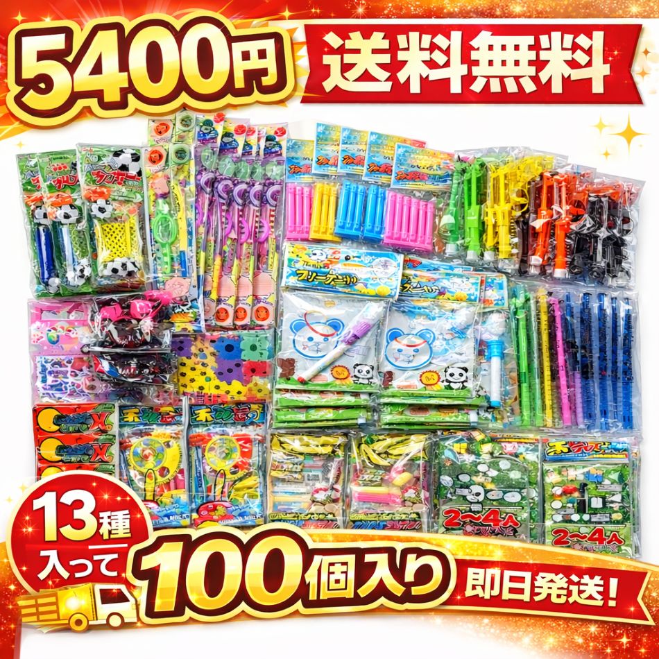 縁日　景品100個セット　まとめ売り　お祭り　子供会　くじ引き　催事 子供会 景品セット 100個入り 13種類 男女兼用 おもちゃ詰め合わせ 夏