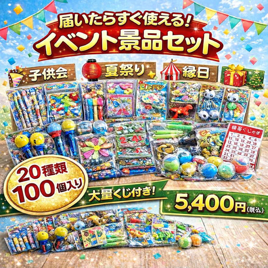 子供会 景品セット 100個入り 20種類 豪華版 男女兼用 おもちゃ