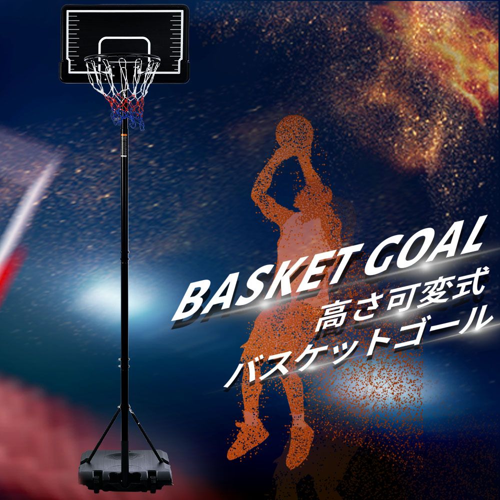 「大人気商品」全新品 バスケットゴール 屋外 家庭用 179～270cm 高さ12段調節 ミニバス対応 ゴール バスケ 1年保証付き