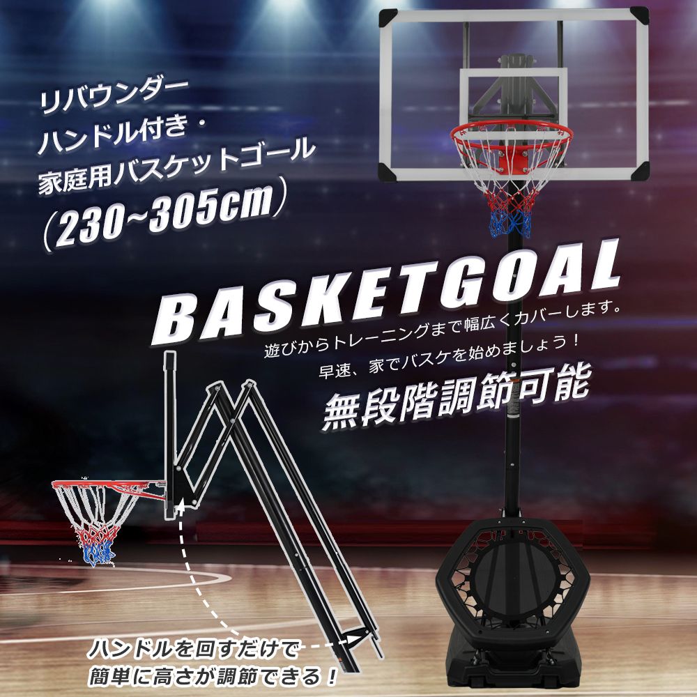 「数量限定セール」全新品 バスケットゴール ハンドルを回すだけの簡単　高さ無段階調節 フロートボード付き　公式＆ミニバス対応 230-305cm 移動可 工具付き ゴールネット バックボード リング ミニバス 一般用 1年保証付き