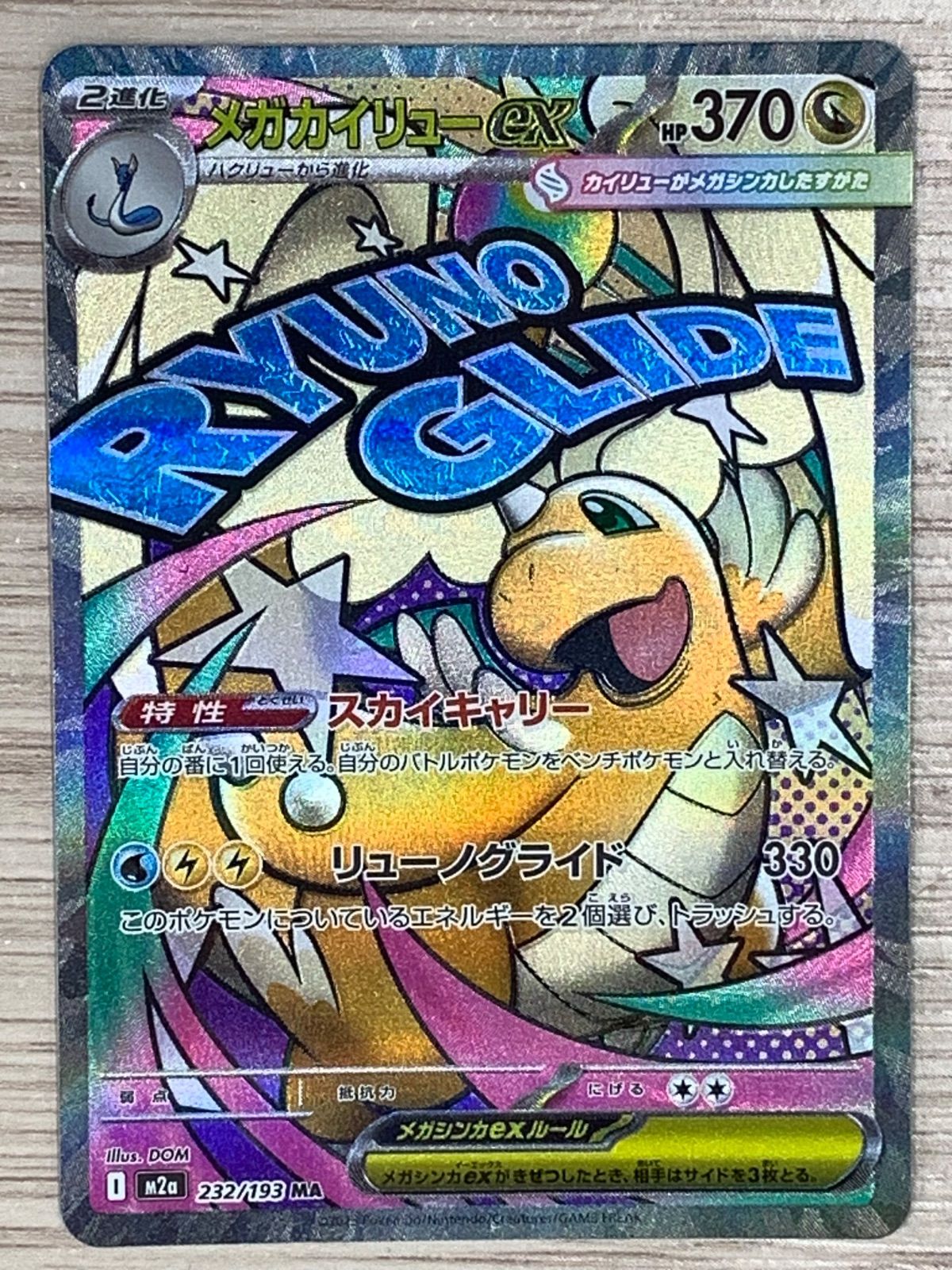 ポケモンカードゲーム メガカイリューex MA 232/193 - メルカリ