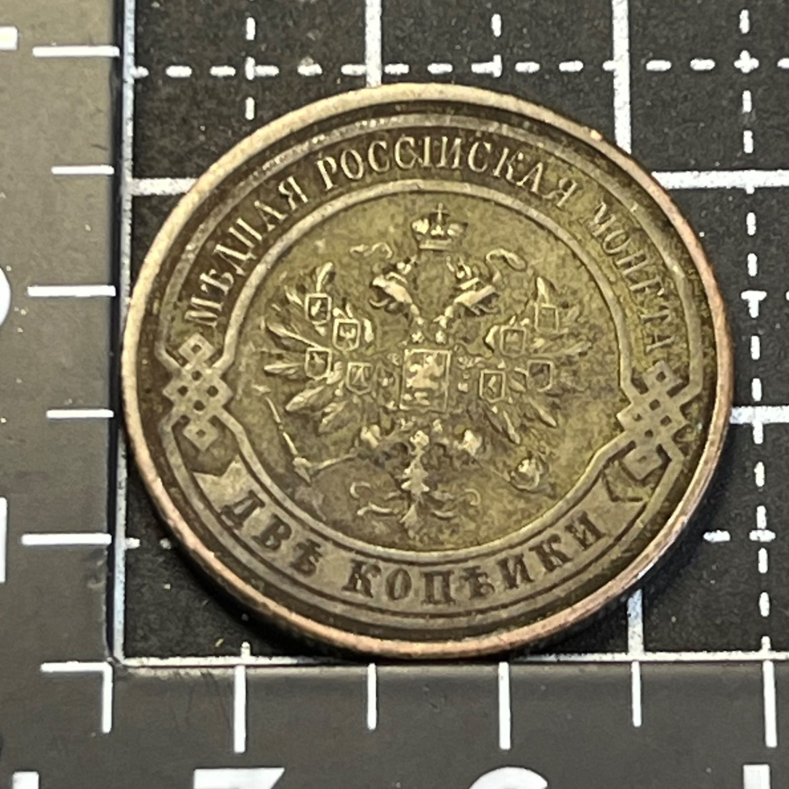 ロマノフ300周年年】1913年 ロシア帝国 2コペイカ銅貨／СПБ刻印