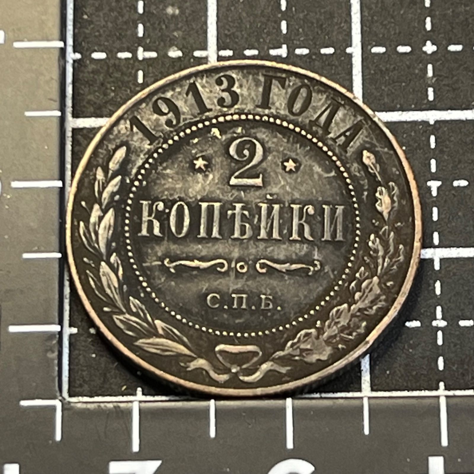 ロマノフ300周年年】1913年 ロシア帝国 2コペイカ銅貨／СПБ刻印