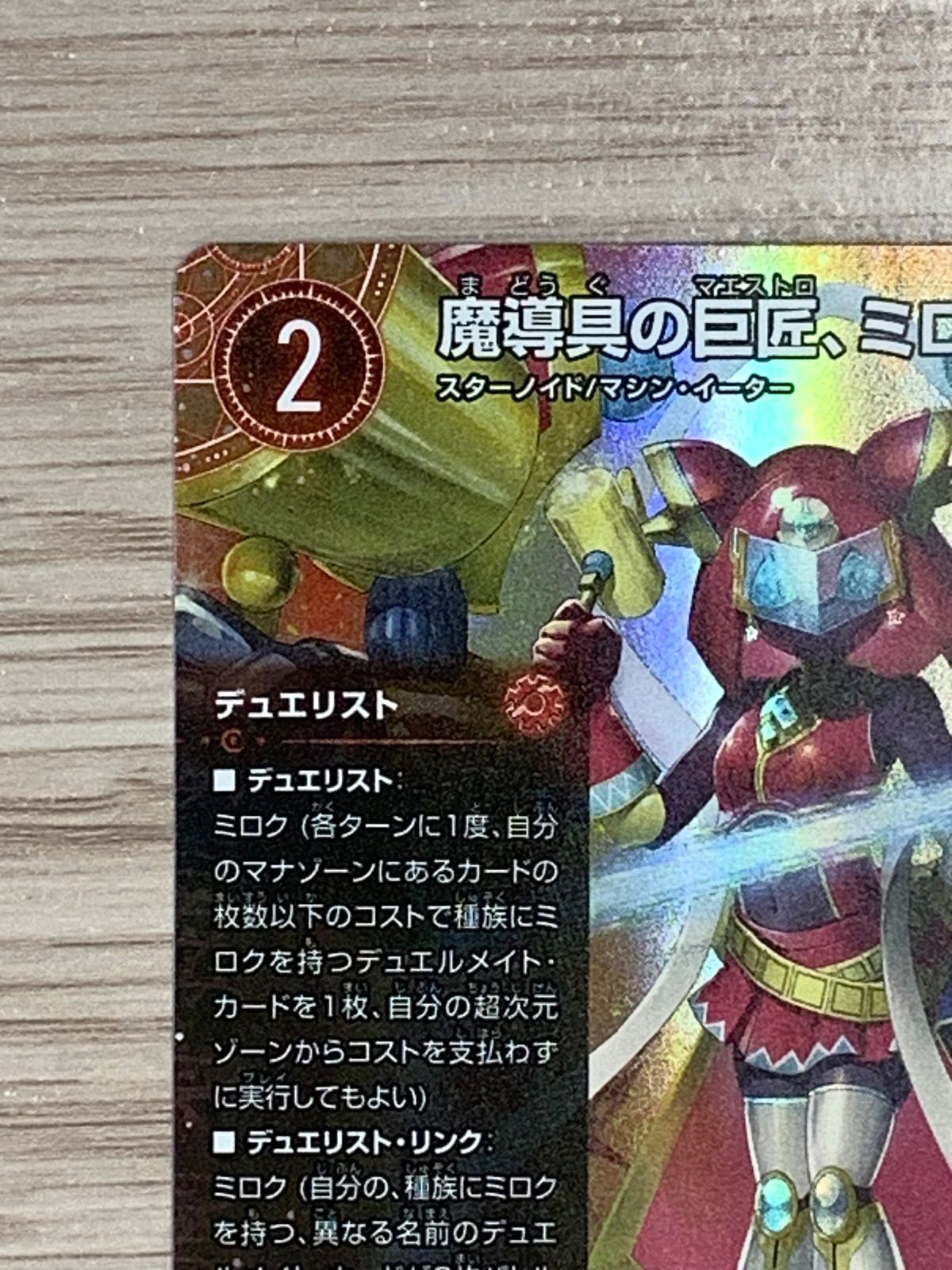 デュエルマスターズ 魔道具の巨匠、ミロク 25EX4 SPR SPR4/SPR20
