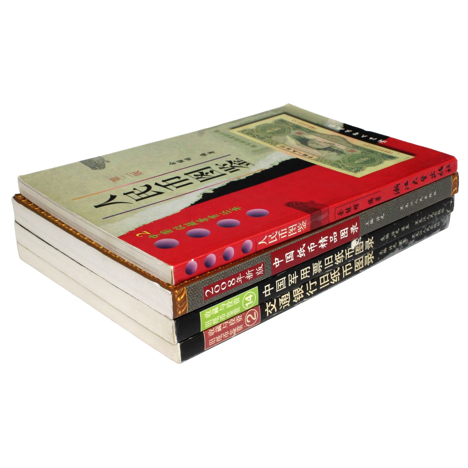 4冊セット】中国紙幣 図鑑・資料集 人民幣/軍用票/中国紙幣精品図録