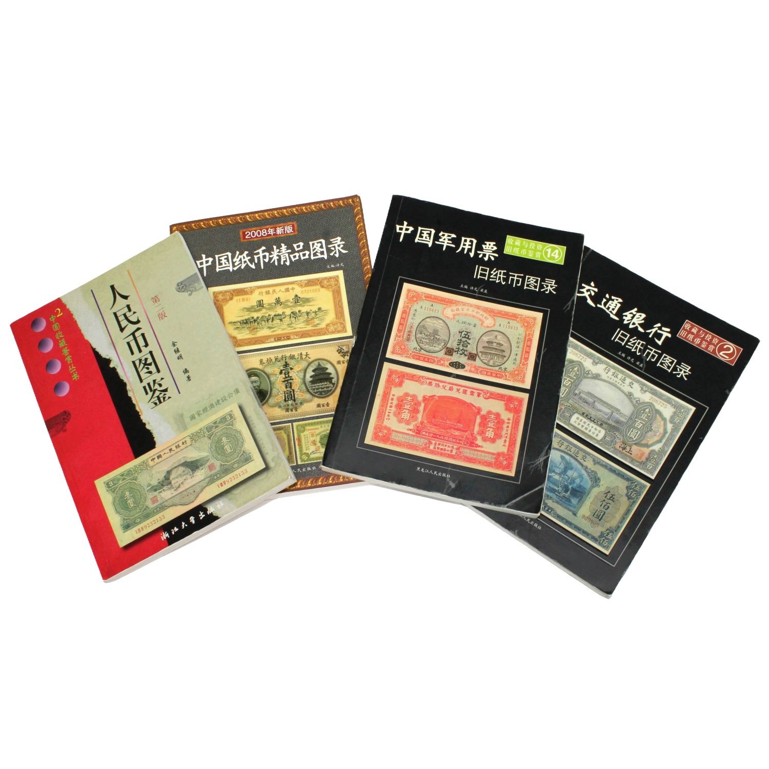 4冊セット】中国紙幣 図鑑・資料集 人民幣/軍用票/中国紙幣精品図録