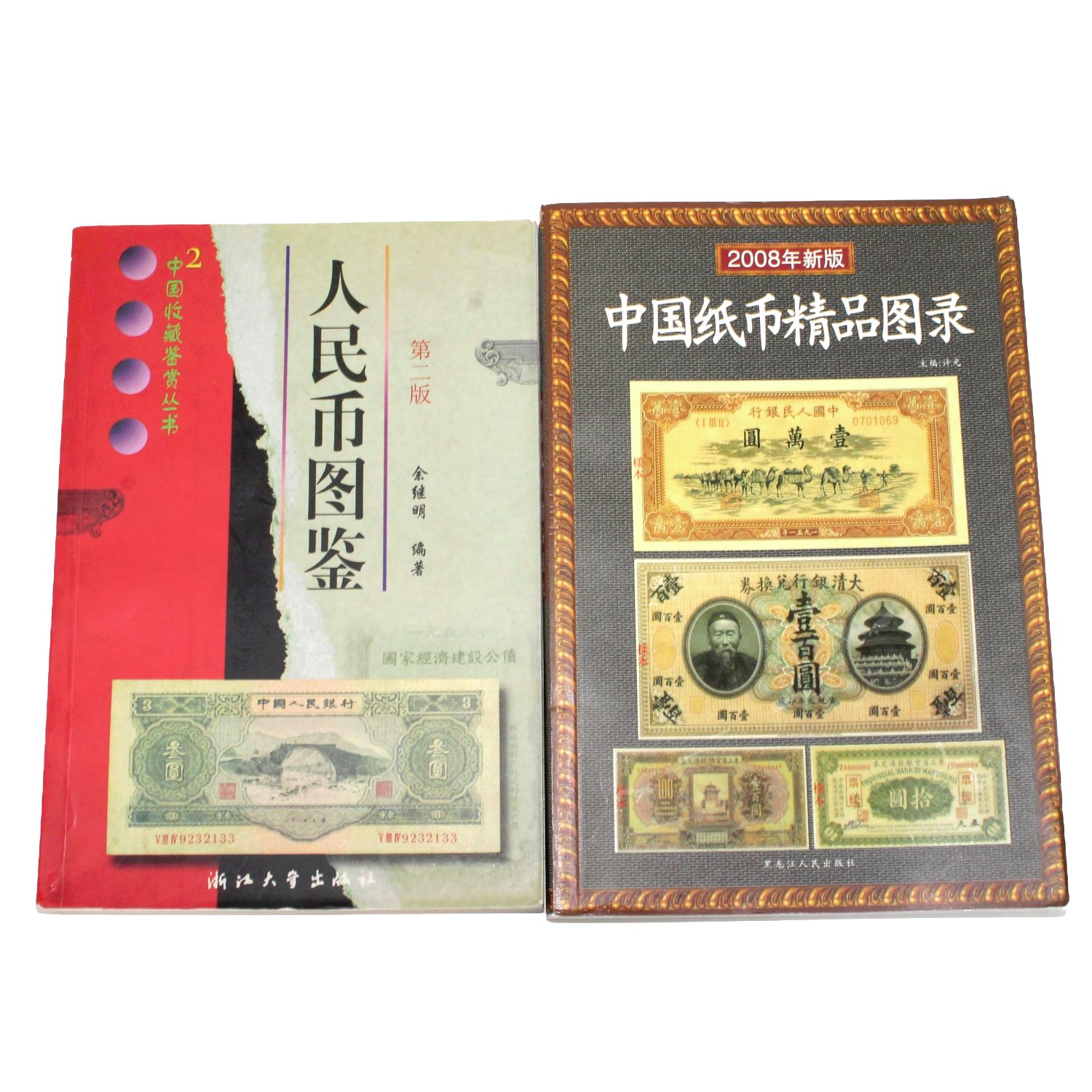 4冊セット】中国紙幣 図鑑・資料集 人民幣/軍用票/中国紙幣精品図録