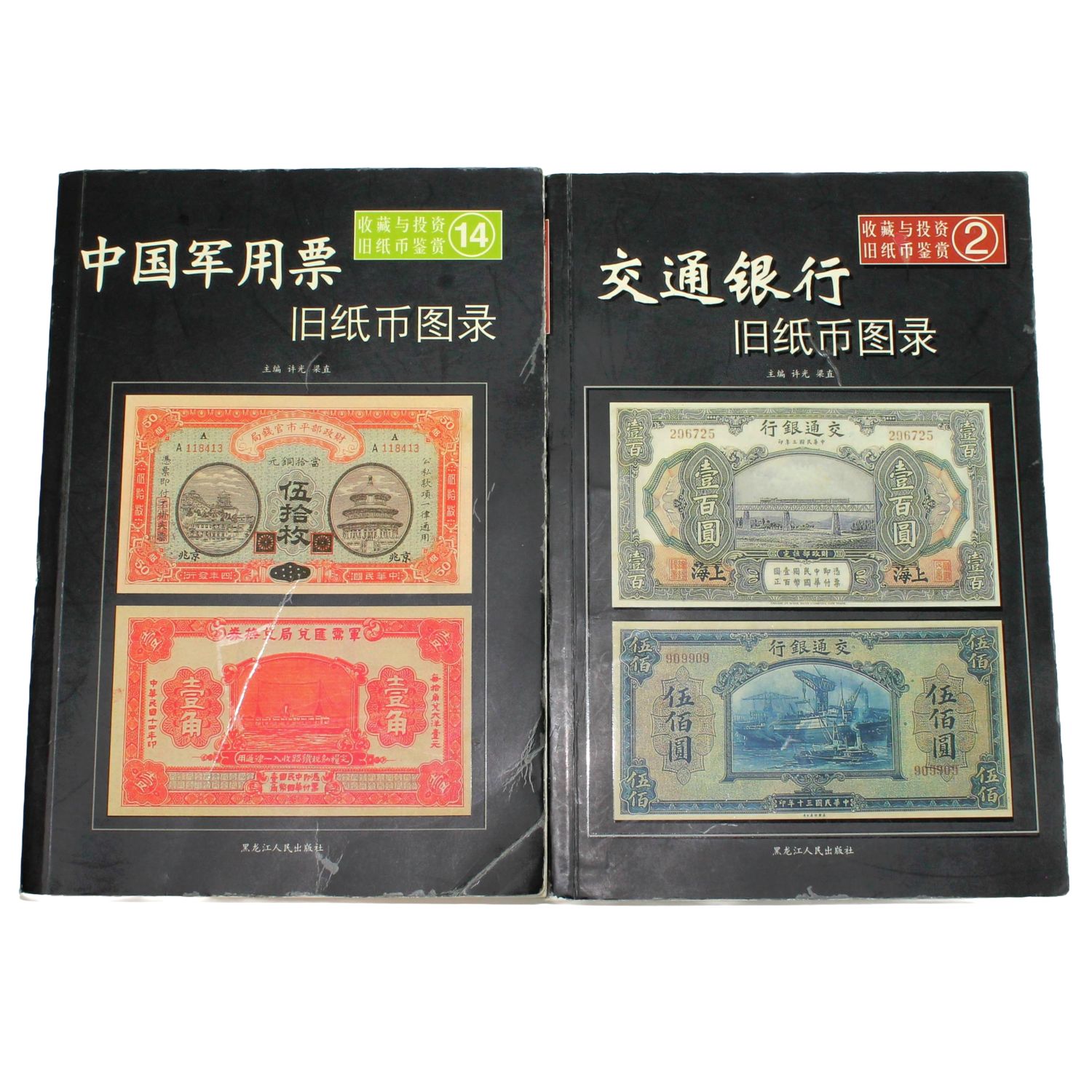 4冊セット】中国紙幣 図鑑・資料集 人民幣/軍用票/中国紙幣精品図録