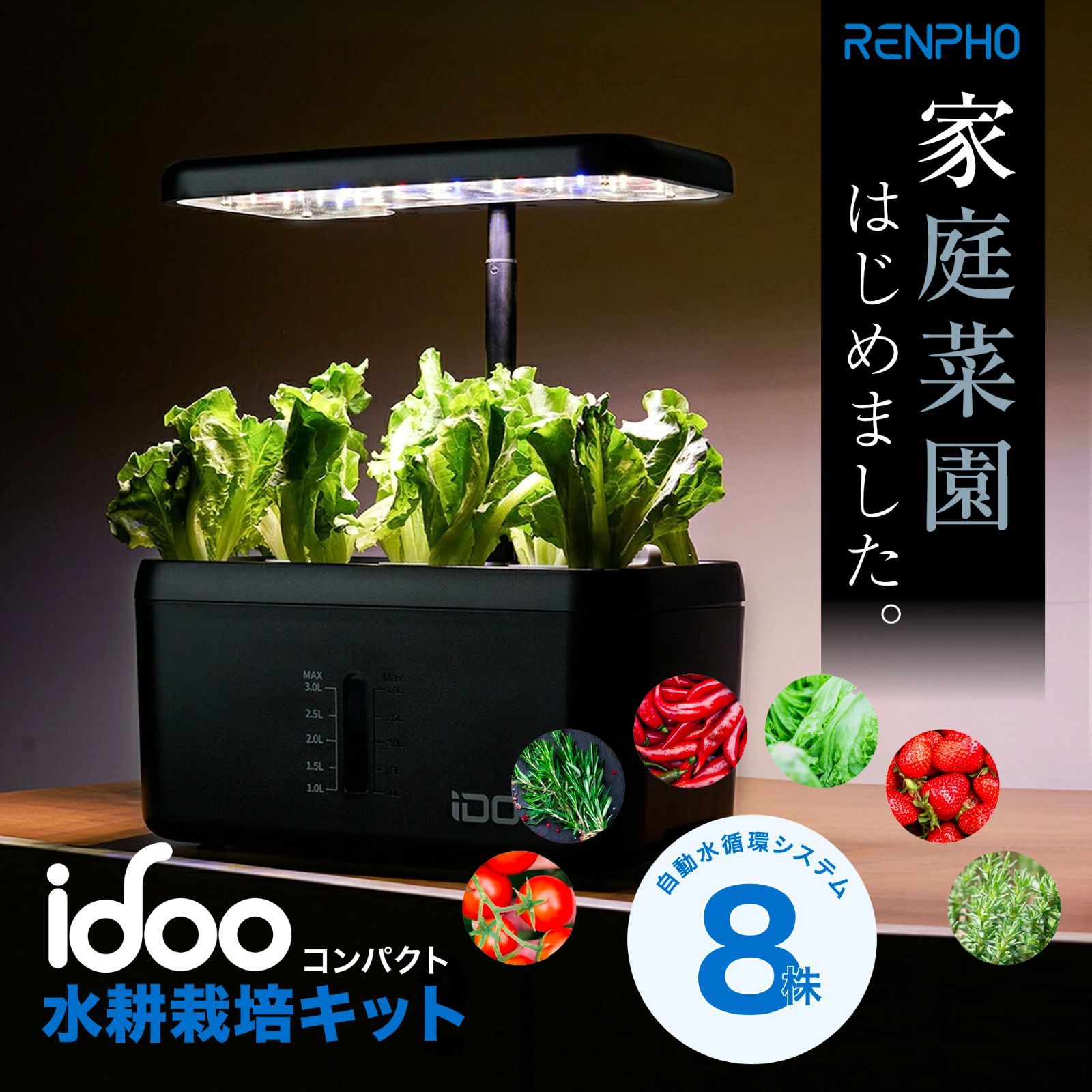 新品】iDOO 水耕栽培キット 8株 同時に栽培 水耕栽培セット 家庭菜園