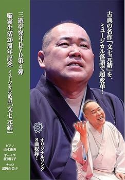 三遊亭究斗DVD第4弾『三遊亭究斗の「文七元結」』噺家生活20周年記念 ミュージカル落語「文七元結」 [DVD] 三遊亭究斗DVD第4弾『三遊亭究斗の「文七元結」』噺家生活20周年記念