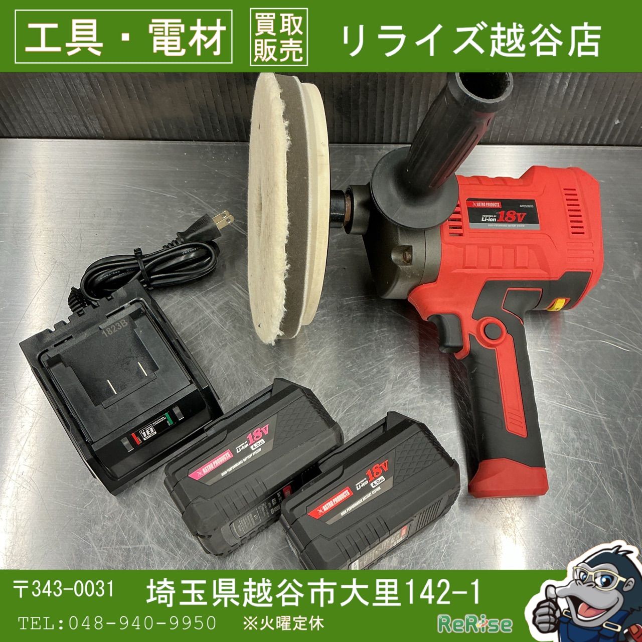【】 アストロプロダクツ/ASTRO コードレスポリッシャー AP050820【越谷店】
