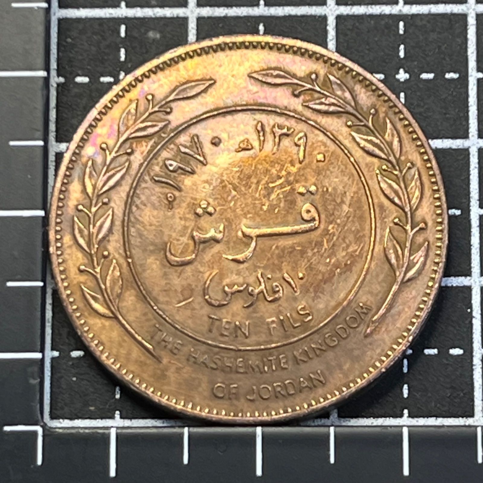 1970年 ヨルダン 1キルシュ（10フィルス）青銅 ヒジュラ1390 111