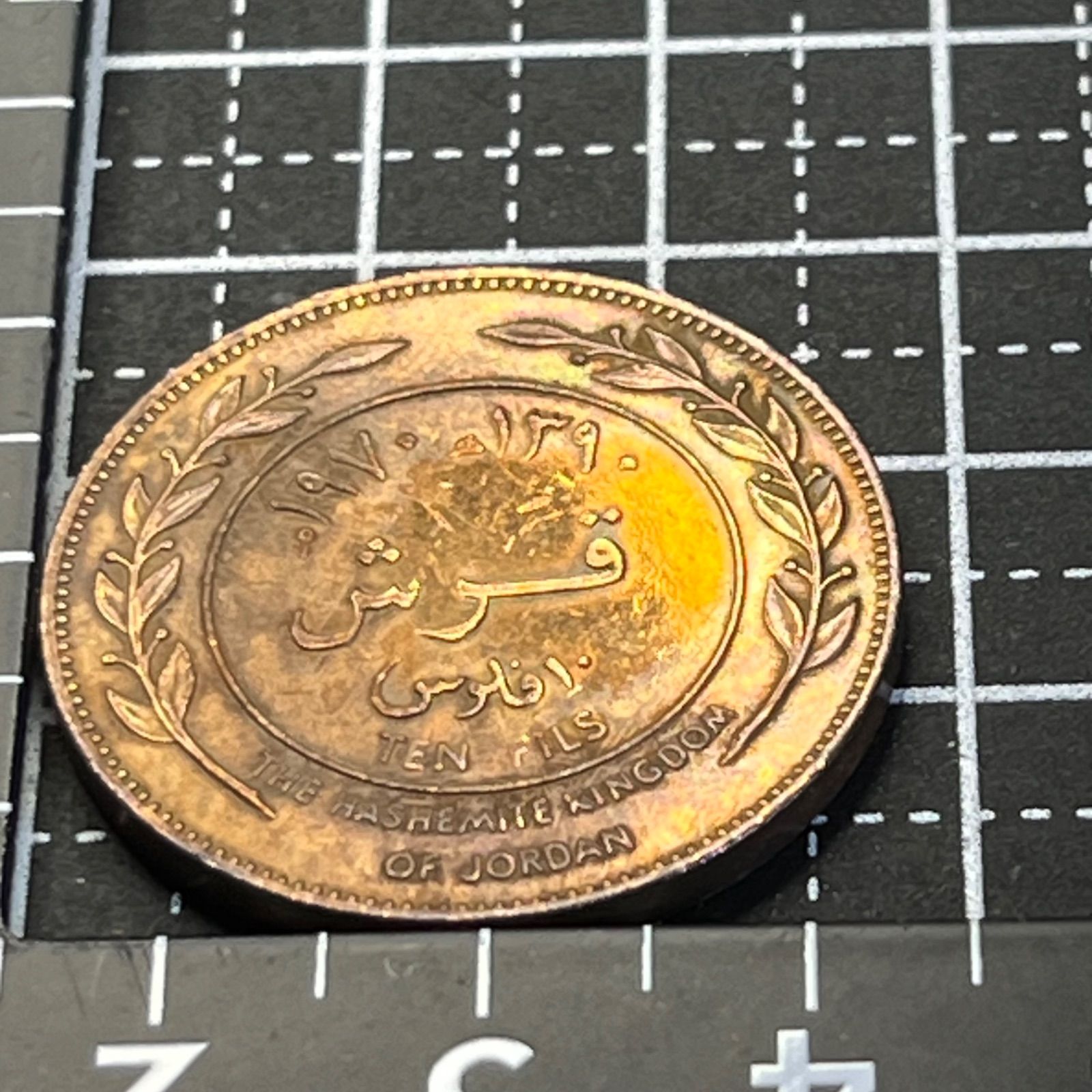 1970年 ヨルダン 1キルシュ（10フィルス）青銅 ヒジュラ1390 111