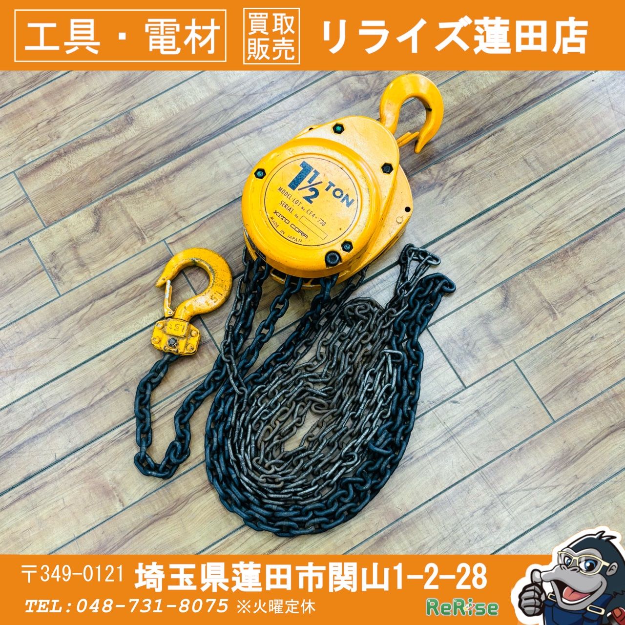 動作良好 キトー(KITO) 1.5t チェーンブロック CF4型 1.・1/2t【リライズ蓮田店】