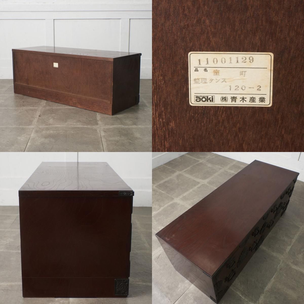 青木産業 ケヤキ 整理タンス 室町 シリーズ 欅 引き出し 民芸家具 整理