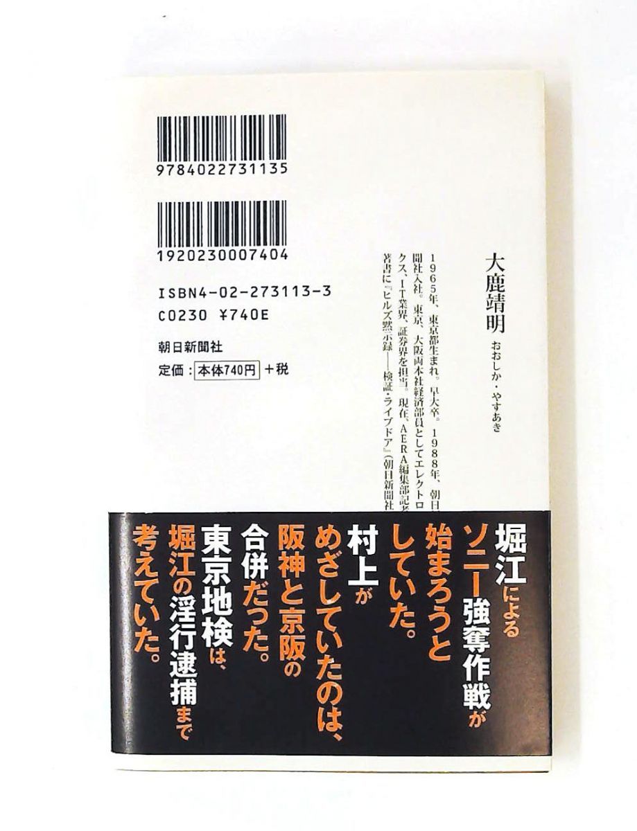 ヒルズ黙示録・最終章 朝日新書 大鹿 靖明 朝日新聞出版 - メルカリ