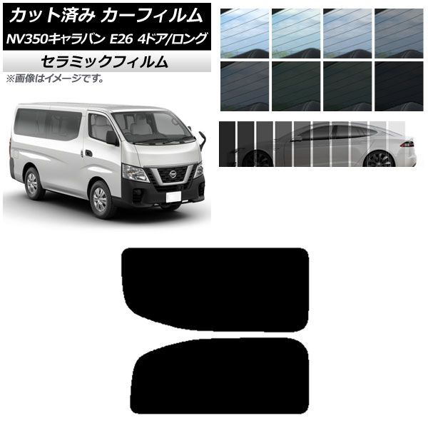 カーフィルム NV350キャラバン E26 バン 4ドア ロング/標準 リア 2列目 左右固定窓 IR UV 断熱 選べる13フィルムカラー AP-WFIR0124-RD1A