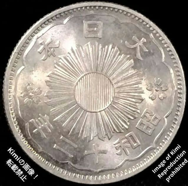 小型鳳凰五十銭銀貨 1937 昭和12年 大日本 50 Sen Silver C 小型鳳凰五十銭銀貨 1937 昭和12年 十二年 大日本 50 Sen Silver Coin