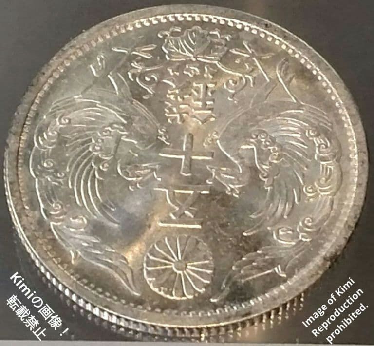 小型鳳凰五十銭銀貨 1937 昭和12年 大日本 50 Sen Silver C 小型鳳凰五十銭銀貨 1937 昭和12年 十二年 大日本 50 Sen Silver Coin