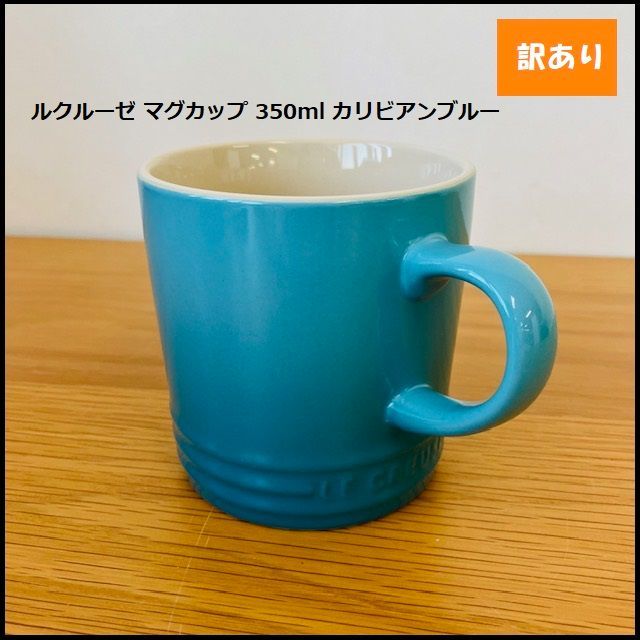 1079】<<新品未使用>>ルクルーゼ （ル・クルーゼ） マグカップ 350ml 
