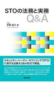 STOの法務と実務Qu0026A／本柳祐介