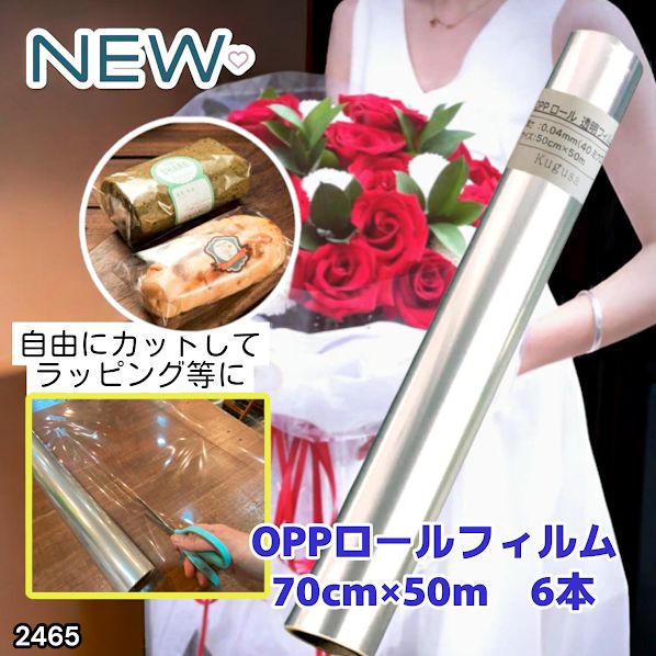 #2465 OPP ロール ラッピング フィルム サイズ 70cm×50m 数量 6本 厚さ 40ミクロン セロファン 透明 ラッピングペーパー ラッピングフィルム ロール クリア 包装 ※一部地域離島別途配送料有