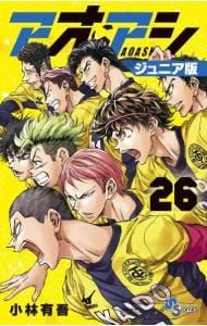 アオアシ ジュニア版 26／小林有吾 - メルカリ