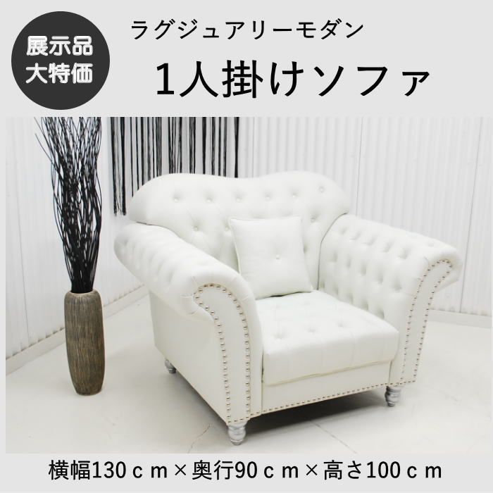 現品限り】【新生活・模様替え】1人掛けソファ シングル ソファ 王様の