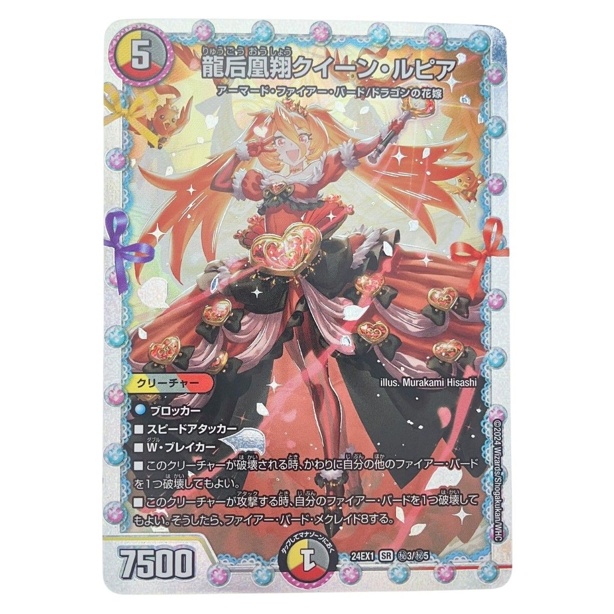 ▽▽ デュエルマスターズ 龍后凰翔クイーン・ルピア 24EX1SRH3/H5