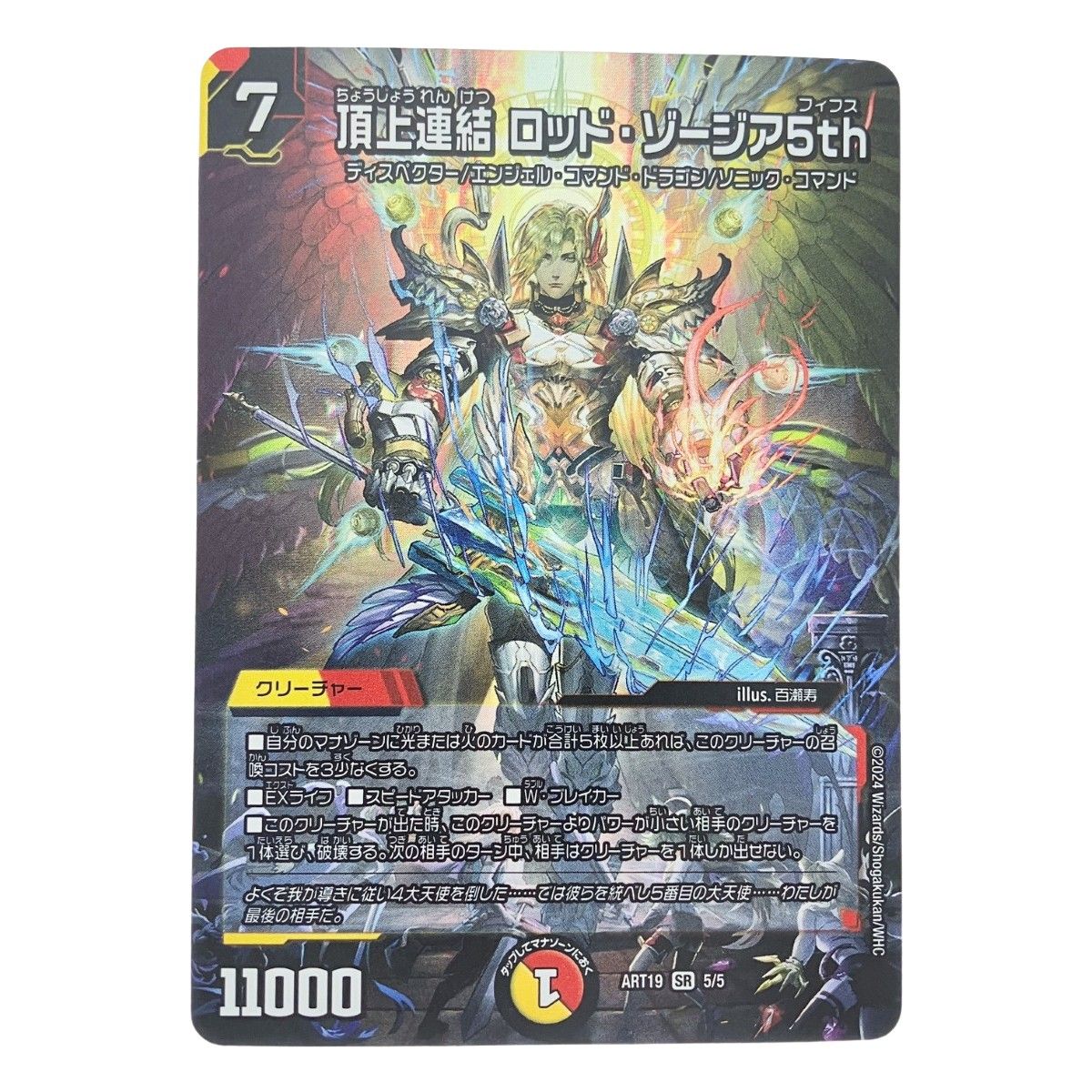 ▽▽ デュエルマスターズ 頂上連結 ロッド・ゾージア5th ART19SR5/5 