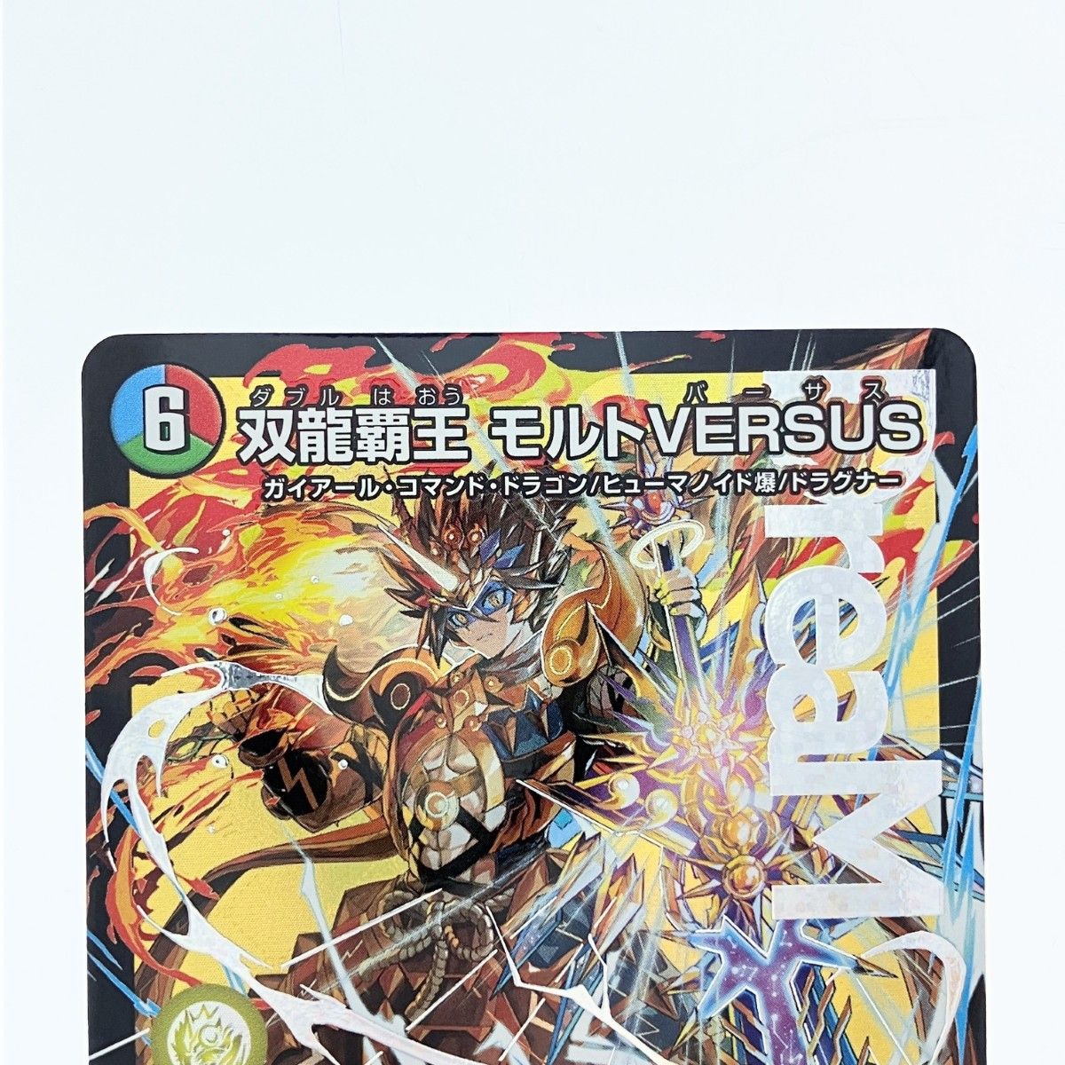 ▽▽ デュエルマスターズ 双龍覇王 モルト VERSUS 25EX2DMR3/DM4